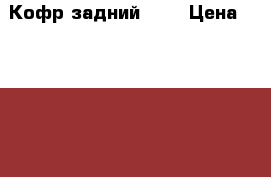 Кофр задний GKA › Цена ­ 14 850 - Московская обл., Железнодорожный г. Авто » Мото   